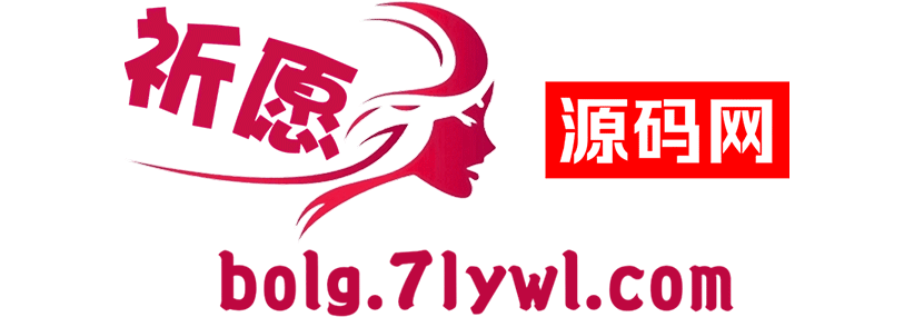 祈愿源码网